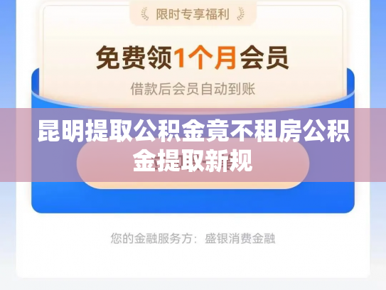 昆明提取公积金竟不租房公积金提取新规