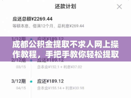 成都公积金提取不求人网上操作教程，手把手教你轻松提取