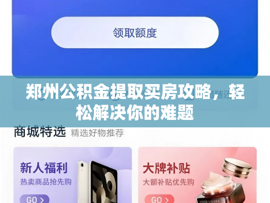 郑州公积金提取买房攻略，轻松解决你的难题