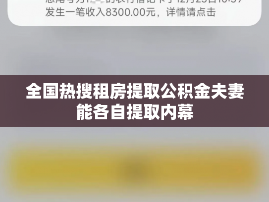 全国热搜租房提取公积金夫妻能各自提取内幕