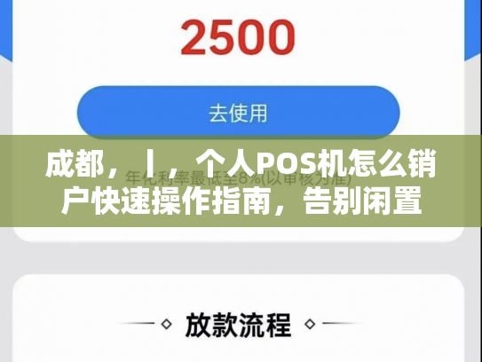 成都，丨，个人POS机怎么销户快速操作指南，告别闲置
