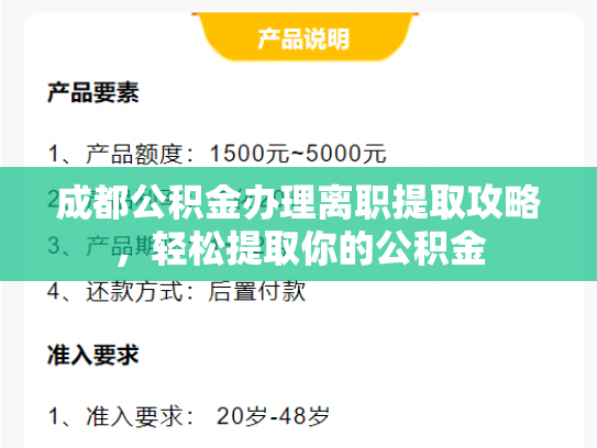 成都公积金办理离职提取攻略，轻松提取你的公积金