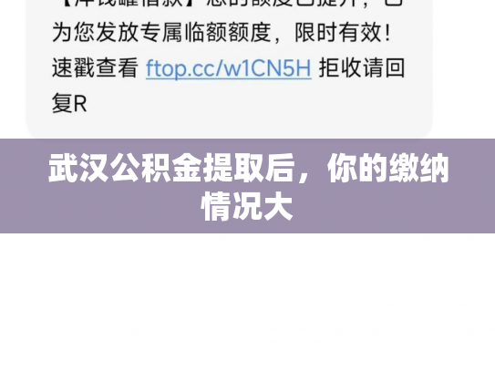 武汉公积金提取后，你的缴纳情况大