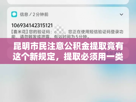 昆明市民注意公积金提取竟有这个新规定，提取必须用一类卡