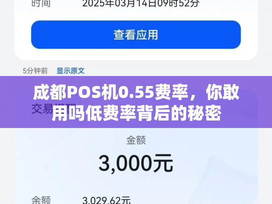 成都POS机0.55费率，你敢用吗低费率背后的秘密