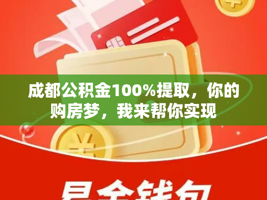 成都公积金100%提取，你的购房梦，我来帮你实现