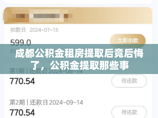 成都公积金租房提取后竟后悔了，公积金提取那些事