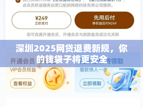 深圳2025网贷退费新规，你的钱袋子将更安全