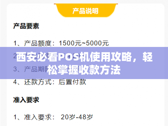 西安必看POS机使用攻略，轻松掌握收款方法