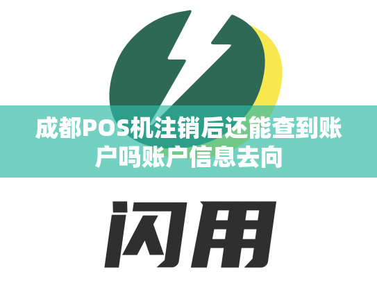 成都POS机注销后还能查到账户吗账户信息去向