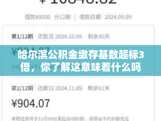 哈尔滨公积金缴存基数超标3倍，你了解这意味着什么吗