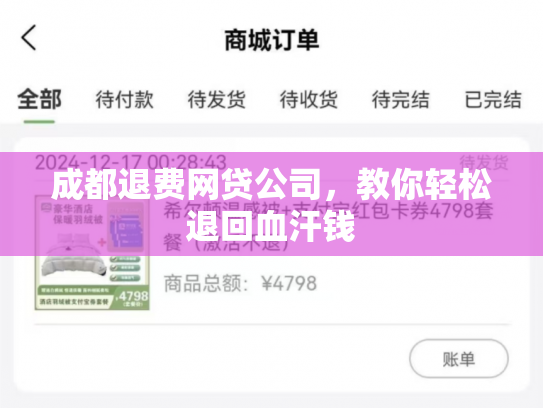 成都退费网贷公司，教你轻松退回血汗钱