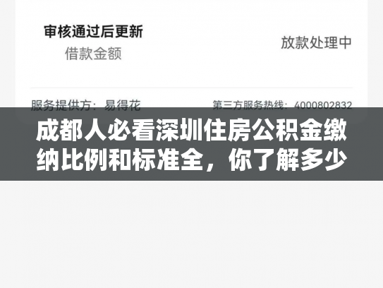 成都人必看深圳住房公积金缴纳比例和标准全,你了解多少