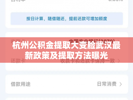 杭州公积金提取大变脸武汉最新政策及提取方法曝光