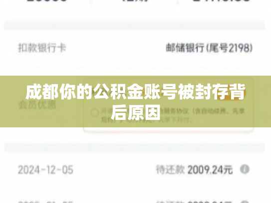 成都你的公积金账号被封存背后原因