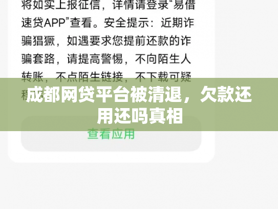 成都网贷平台被清退，欠款还用还吗真相