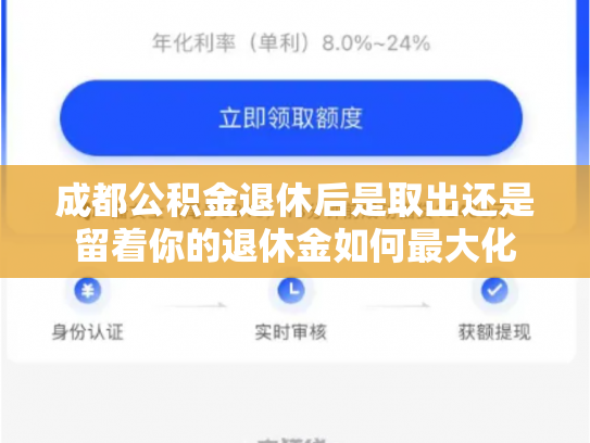 成都公积金退休后是取出还是留着你的退休金如何最大化