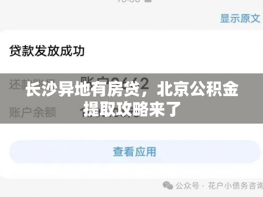 长沙异地有房贷，北京公积金提取攻略来了