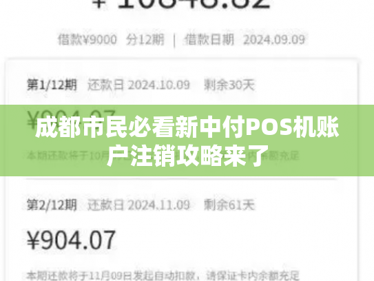 成都市民必看新中付POS机账户注销攻略来了