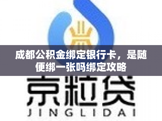 成都公积金绑定银行卡，是随便绑一张吗绑定攻略