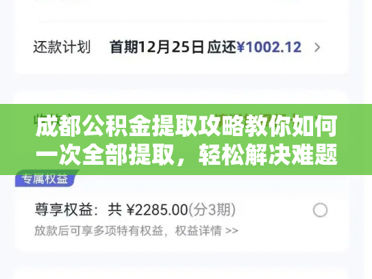 成都公积金提取攻略教你如何一次全部提取，轻松解决难题