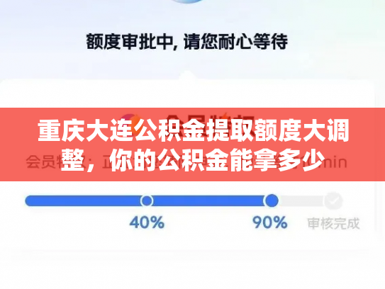 重庆大连公积金提取额度大调整，你的公积金能拿多少