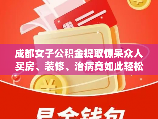 成都女子公积金提取惊呆众人买房、装修、治病竟如此轻松，你get了吗
