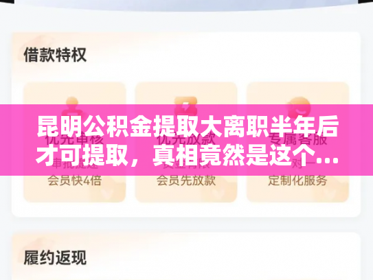 昆明公积金提取大离职半年后才可提取，真相竟然是这个…