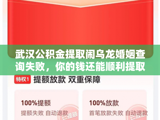 武汉公积金提取闹乌龙婚姻查询失败，你的钱还能顺利提取吗