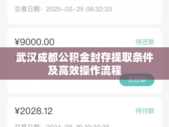 武汉成都公积金封存提取条件及高效操作流程