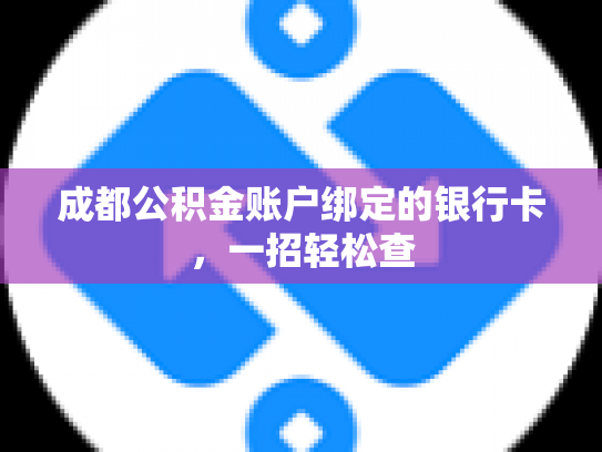 成都公积金账户绑定的银行卡，一招轻松查