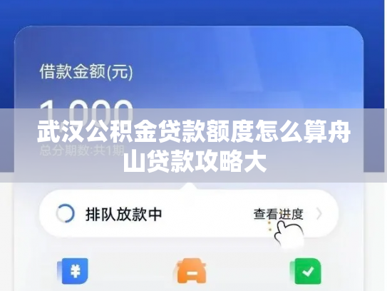武汉公积金贷款额度怎么算舟山贷款攻略大