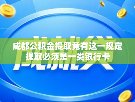 成都公积金提取竟有这一规定提取必须是一类银行卡