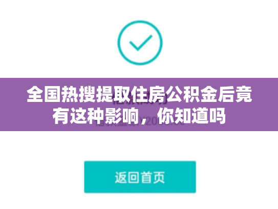 全国热搜提取住房公积金后竟有这种影响，你知道吗