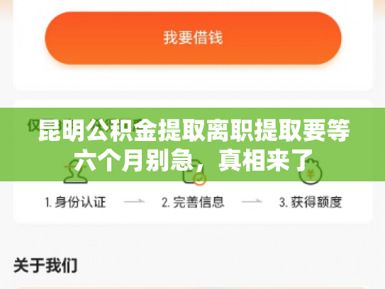 昆明公积金提取离职提取要等六个月别急，真相来了