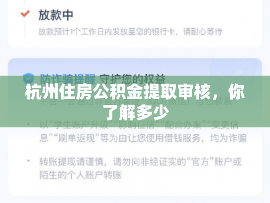 杭州住房公积金提取审核，你了解多少