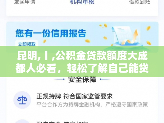 昆明,丨,公积金贷款额度大成都人必看，轻松了解自己能贷多少
