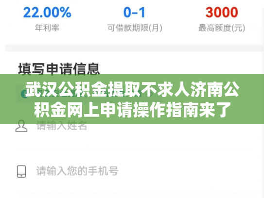 武汉公积金提取不求人济南公积金网上申请操作指南来了