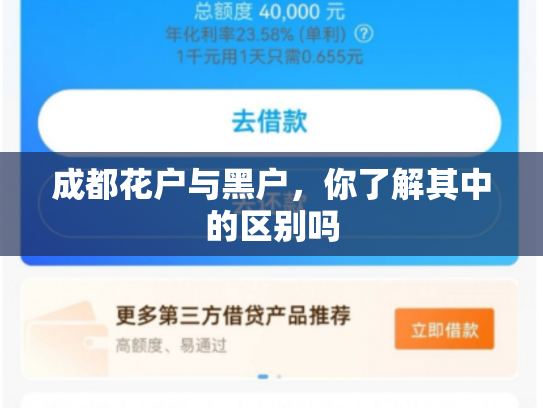 成都花户与黑户，你了解其中的区别吗