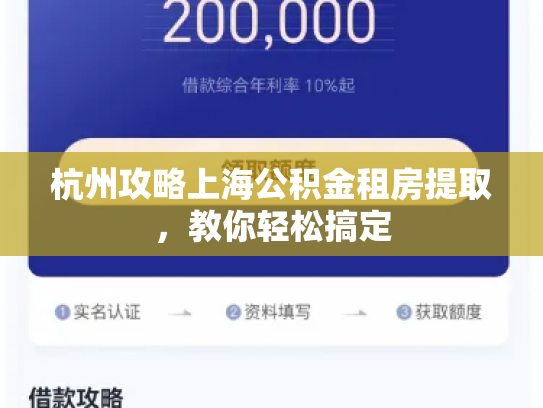杭州攻略上海公积金租房提取，教你轻松搞定