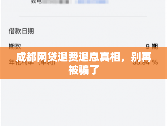 成都网贷退费退息真相，别再被骗了