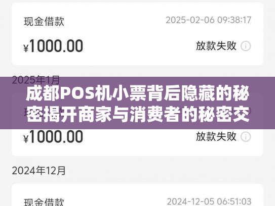 成都POS机小票背后隐藏的秘密揭开商家与消费者的秘密交易