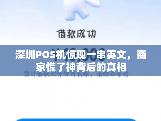 深圳POS机惊现一串英文，商家慌了神背后的真相