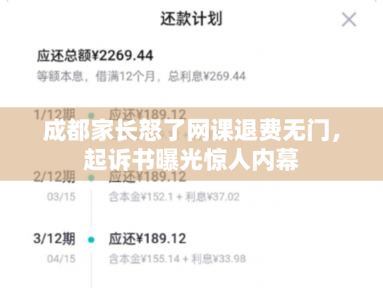 成都家长怒了网课退费无门，起诉书曝光惊人内幕