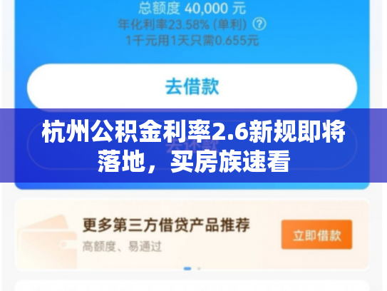 杭州公积金利率2.6新规即将落地，买房族速看