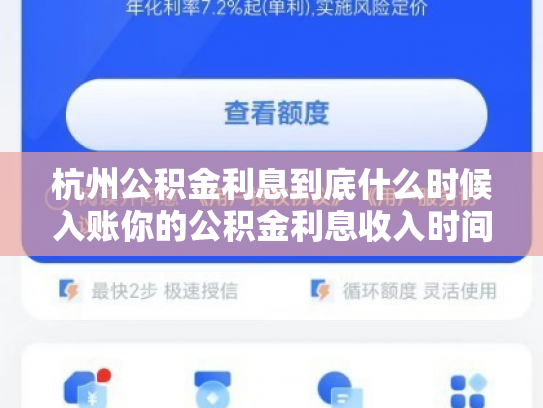 杭州公积金利息到底什么时候入账你的公积金利息收入时间表