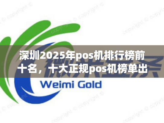 深圳2025年pos机排行榜前十名，十大正规pos机榜单出炉
