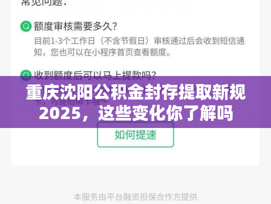 重庆沈阳公积金封存提取新规2025，这些变化你了解吗