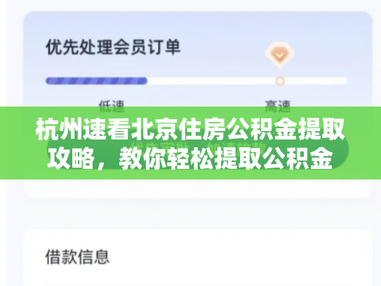 杭州速看北京住房公积金提取攻略，教你轻松提取公积金