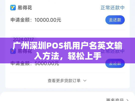 广州深圳POS机用户名英文输入方法，轻松上手